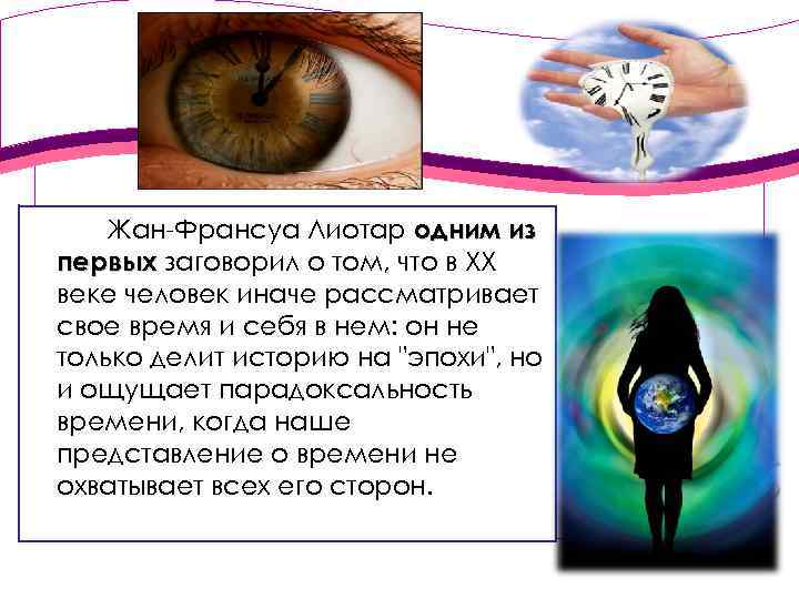 Жан-Франсуа Лиотар одним из первых заговорил о том, что в ХХ веке человек иначе