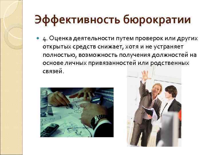 Эффективность бюрократии 4. Оценка деятельности путем проверок или других открытых средств снижает, хотя и