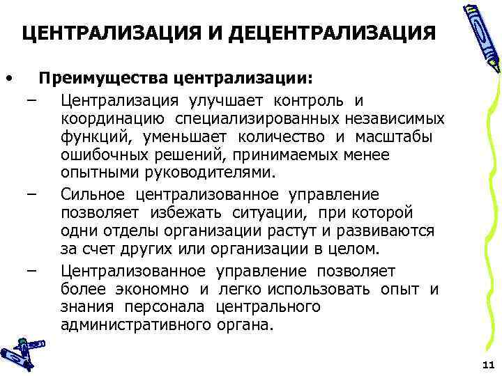 Централизация это. Централизация и децентрализация. Централизованные методы управления. Централизация и децентрализация управления персоналом. Функции централизованного управления.