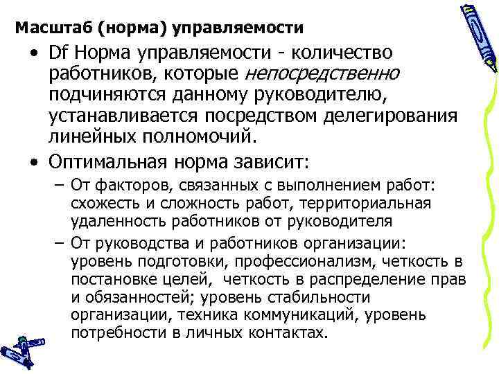 Оптимальная норма. Факторы нормы управляемости. Норма управляемости зависит от. Масштаб управляемости в организации. Норма управляемости зависит от следующих факторов.