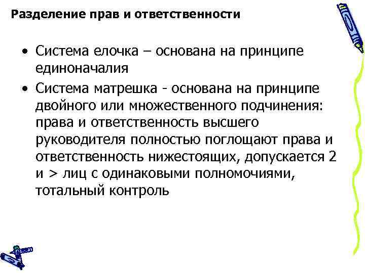 Разделил право на. Схемы с разделением ответственности. Разделение полномочий. Система управления основанная на принципе единоначалия.