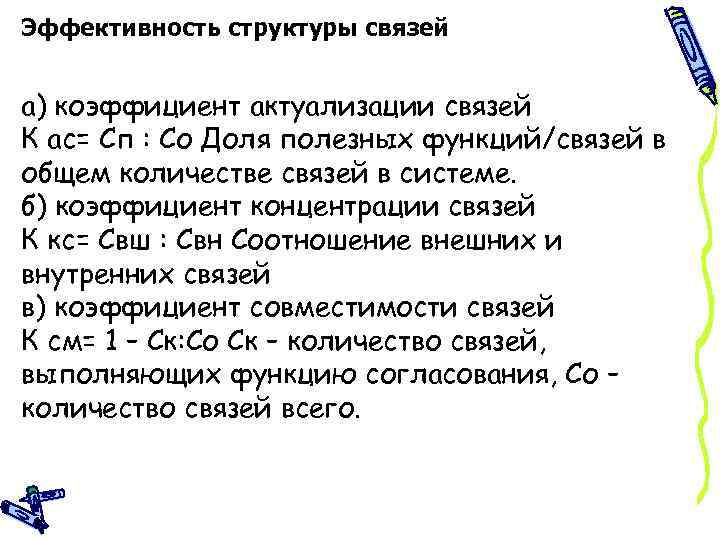 Эффективная структура. Коэффициент совместимости. Коэф-т актуализации связей. Коэффициент актуализации функций это. Коэффициент совмещенности работ.