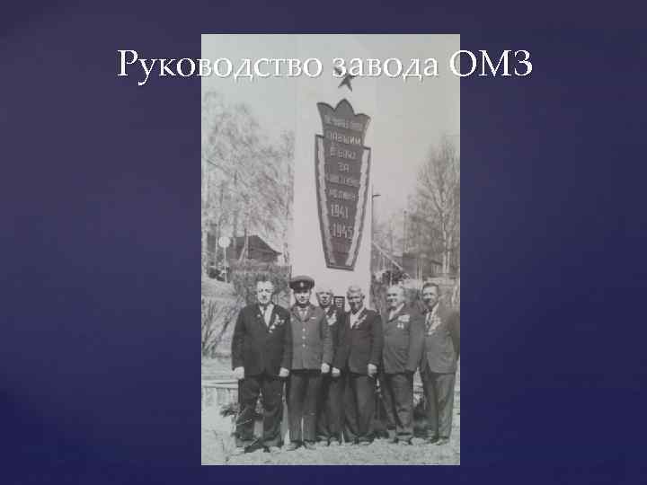 Руководство завода ОМЗ 