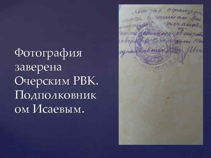 Фотография заверена Очерским РВК. Подполковник ом Исаевым. 