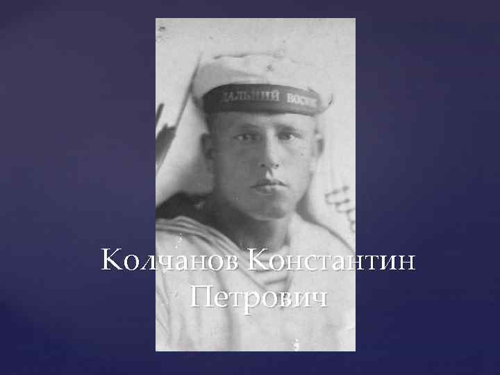 Колчанов Константин Петрович 