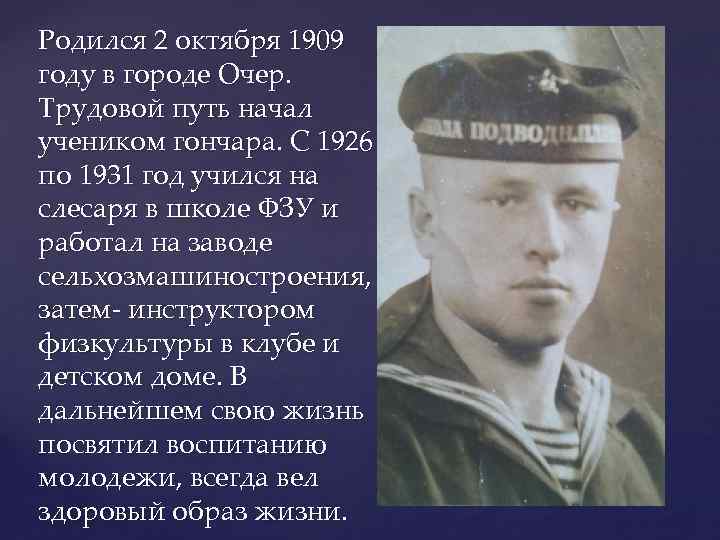 Родился 2 октября 1909 году в городе Очер. Трудовой путь начал учеником гончара. С