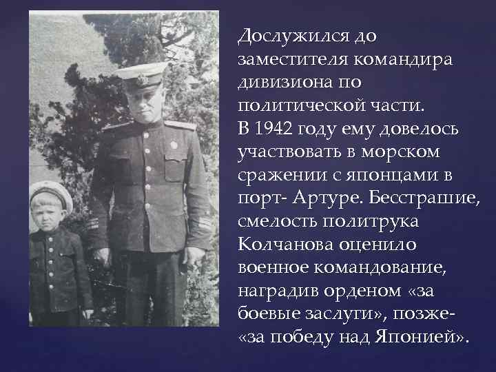 Дослужился до заместителя командира дивизиона по политической части. В 1942 году ему довелось участвовать