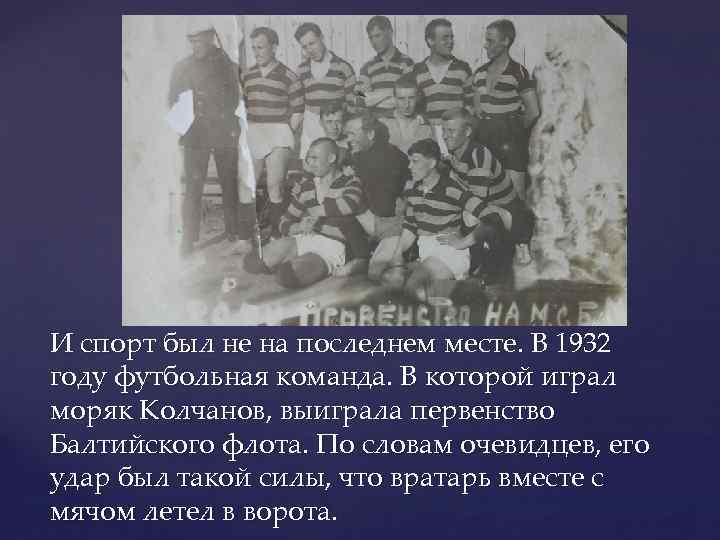 И спорт был не на последнем месте. В 1932 году футбольная команда. В которой