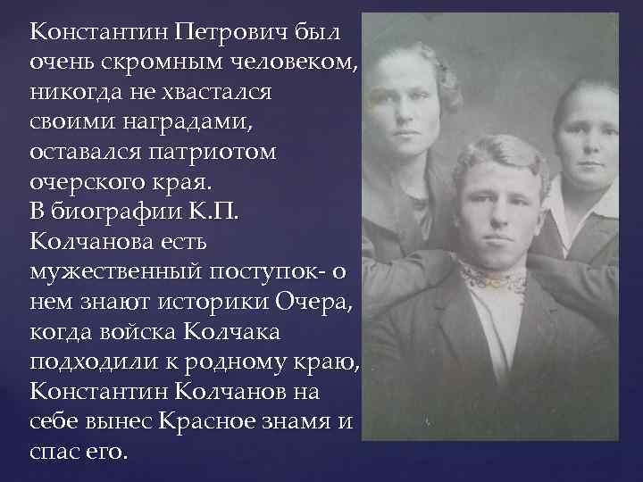 Константин Петрович был очень скромным человеком, никогда не хвастался своими наградами, оставался патриотом очерского