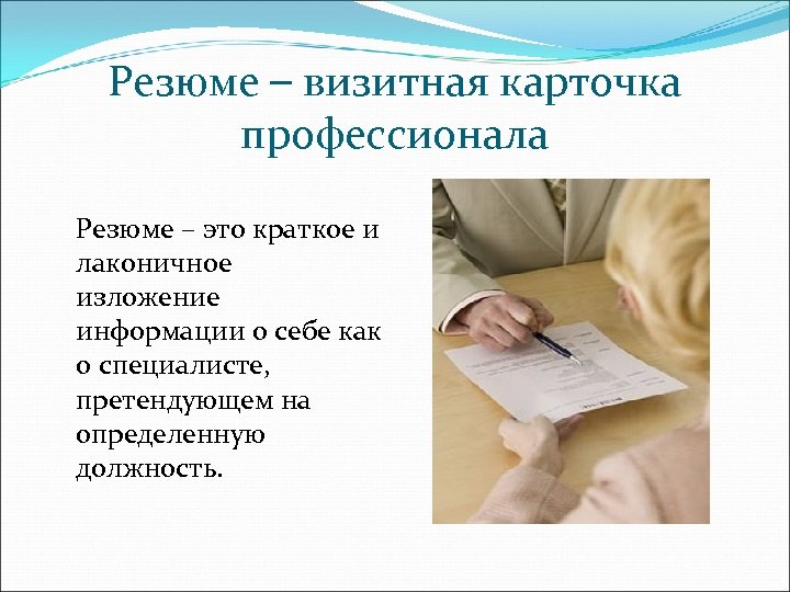 Резюме – визитная карточка профессионала Резюме – это краткое и лаконичное изложение информации о