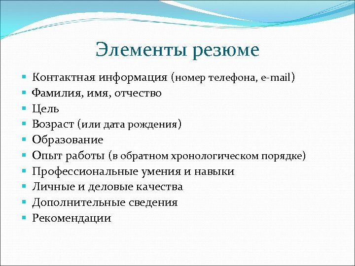 Элементы резюме § § § § § Контактная информация (номер телефона, е-mail) Фамилия, имя,