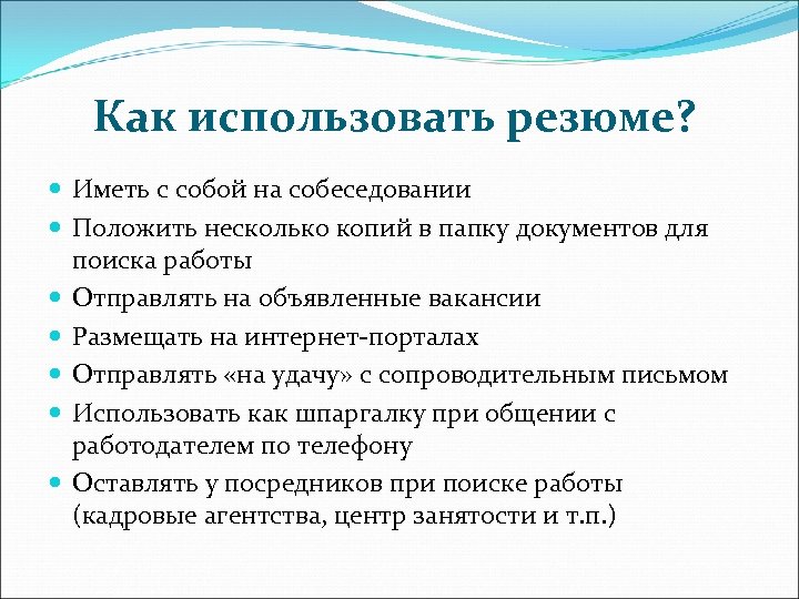Как использовать резюме? Иметь с собой на собеседовании Положить несколько копий в папку документов