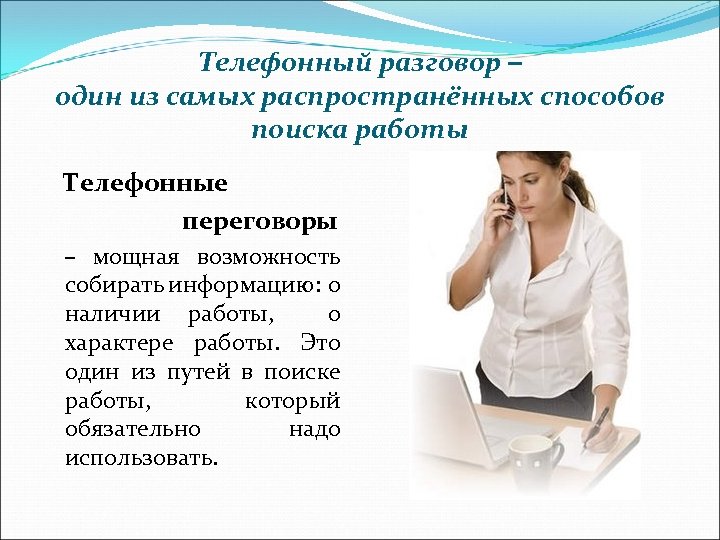 Телефонный разговор – один из самых распространённых способов поиска работы Телефонные переговоры – мощная