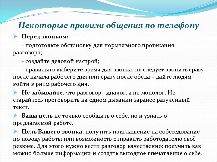 Некоторые правила общения по телефону Ø Перед звонком: - подготовьте обстановку для нормального протекания