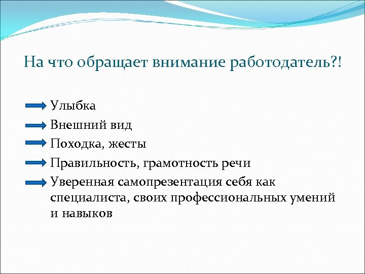 На что обращают внимание работодатели