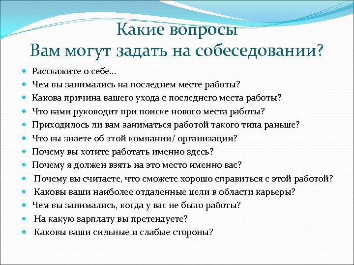 Какие вопросы Вам могут задать на собеседовании? Расскажите о себе… Чем вы занимались на
