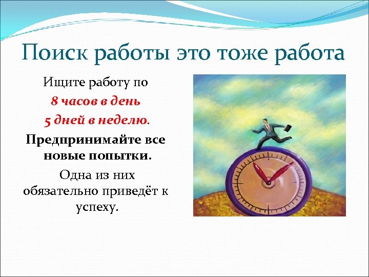 Поиск работы это тоже работа Ищите работу по 8 часов в день 5 дней