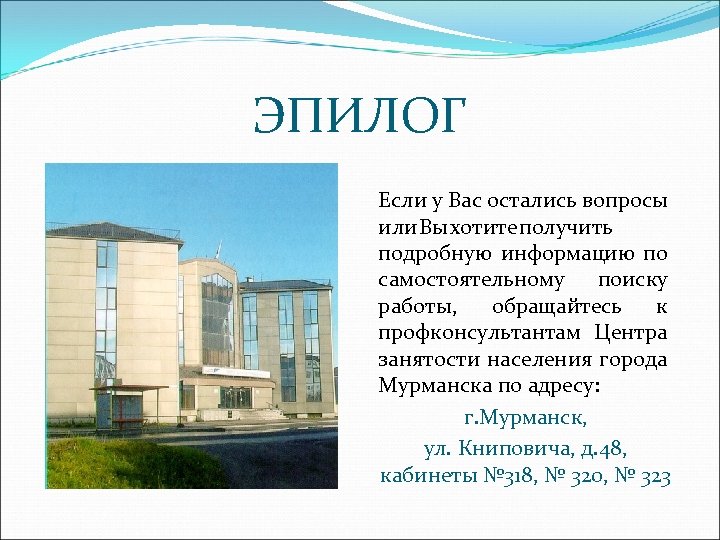 ЭПИЛОГ Если у Вас остались вопросы или Вы хотите получить подробную информацию по самостоятельному