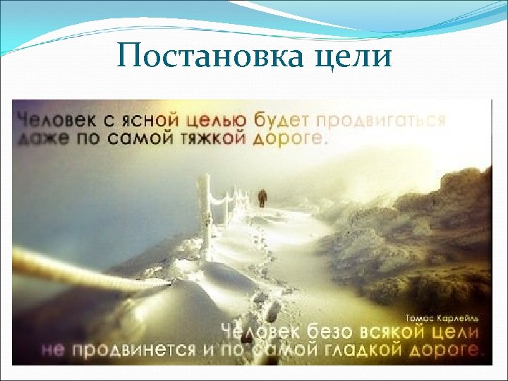 Постановка цели 