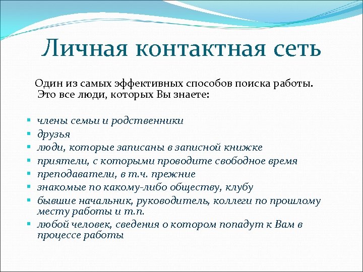 Личная контактная сеть Один из самых эффективных способов поиска работы. Это все люди, которых