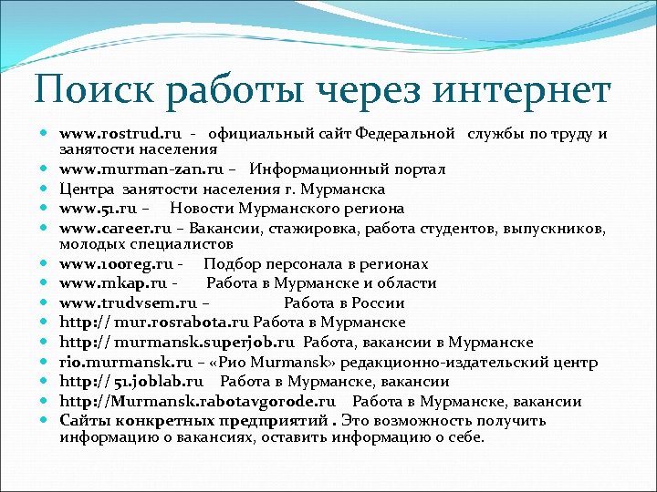 Поиск работы через интернет www. rostrud. ru - официальный сайт Федеральной службы по труду