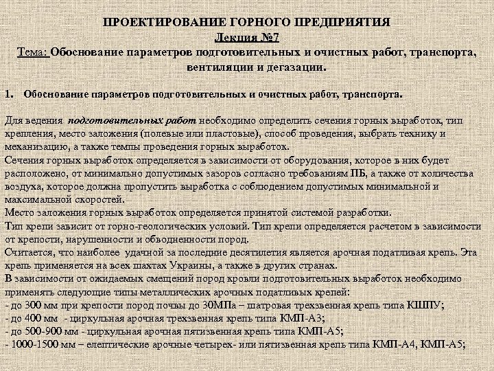 ПРОЕКТИРОВАНИЕ ГОРНОГО ПРЕДПРИЯТИЯ Лекция № 7 Тема: Обоснование параметров подготовительных и очистных работ, транспорта,