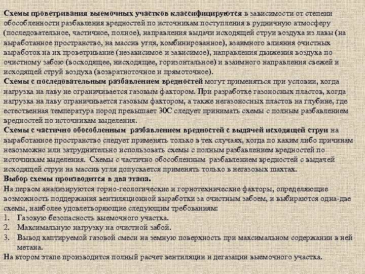 Схемы проветривания выемочных участков классифицируются в зависимости от степени обособленности разбавления вредностей по источникам