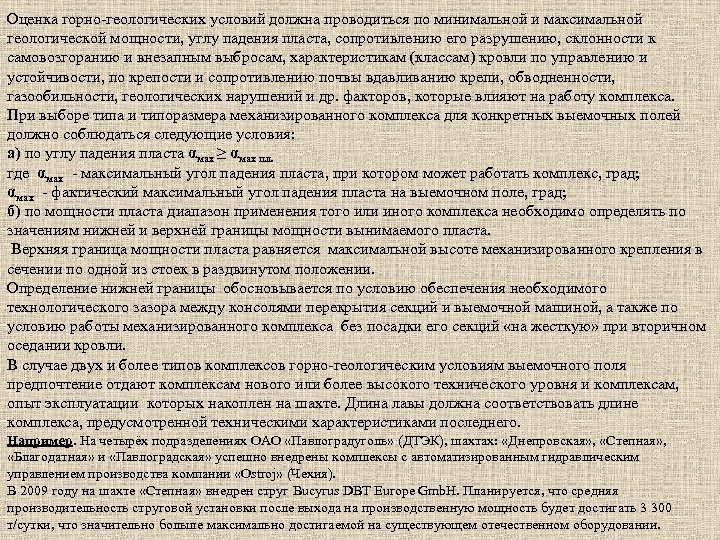 Оценка горно-геологических условий должна проводиться по минимальной и максимальной геологической мощности, углу падения пласта,