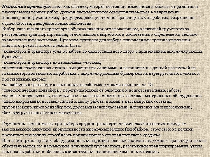 Подземный транспорт шахт как система, которая постоянно изменяется и зависит от развития и планирования