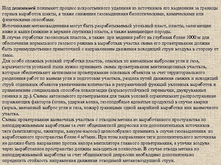 Под дегазацией понимают процесс искусственного удаления из источников его выделения за границы горных выработок