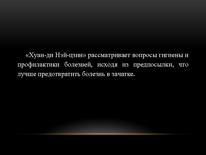  «Хуан-ди Нэй-цзин» рассматривает вопросы гигиены и профилактики болезней, исходя из предпосылки, что лучше
