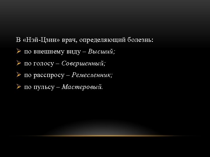 В «Нэй-Цзин» врач, определяющий болезнь: Ø по внешнему виду – Высший; Ø по голосу