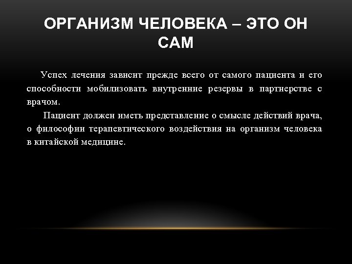 ОРГАНИЗМ ЧЕЛОВЕКА – ЭТО ОН САМ Успех лечения зависит прежде всего от самого пациента
