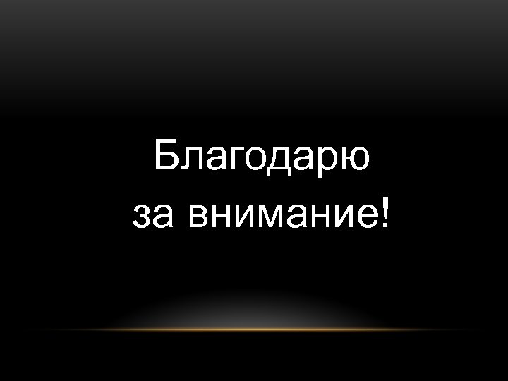 Благодарю за внимание! 