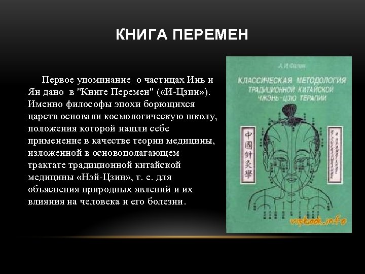 Книга перемен кратко. Книга перемен древний Китай книга. Книга перемен философия древнего Китая. Трактат врачевания древний Китай. Медицинские трактаты древнего Китая.