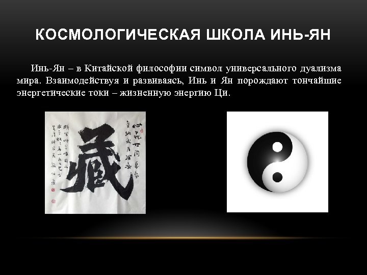 Понятие символ. Символ китайской философии Инь-Янь. Школа Инь Ян философия. Инь и Ян в философии Китая. Инь Янь философия древнего Китая.