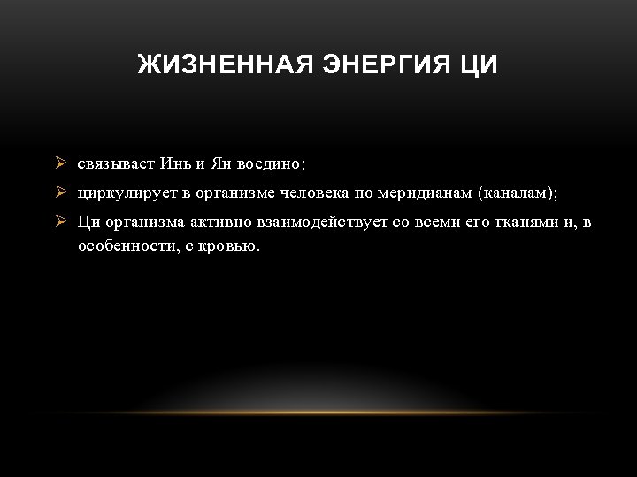 ЖИЗНЕННАЯ ЭНЕРГИЯ ЦИ Ø связывает Инь и Ян воедино; Ø циркулирует в организме человека