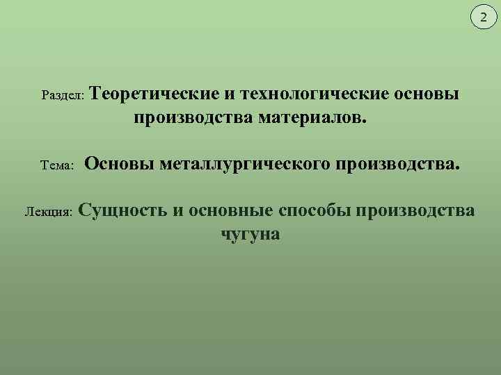 2 Раздел: Теоретические и технологические основы производства материалов. Тема: Основы металлургического производства. Лекция: Сущность