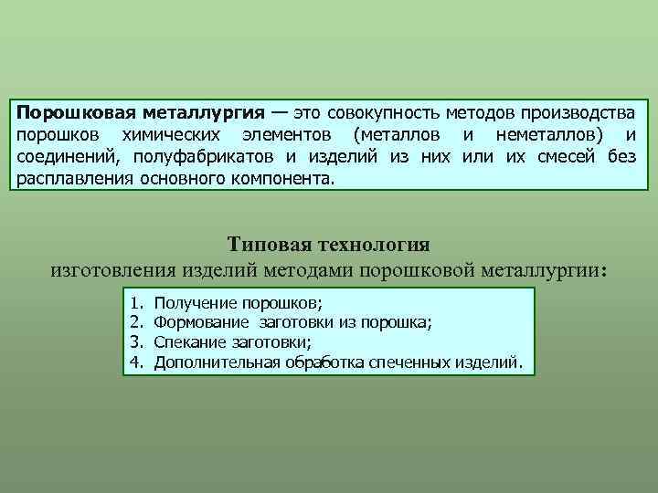 Порошковая металлургия — это совокупность методов производства порошков химических элементов (металлов и неметаллов) и