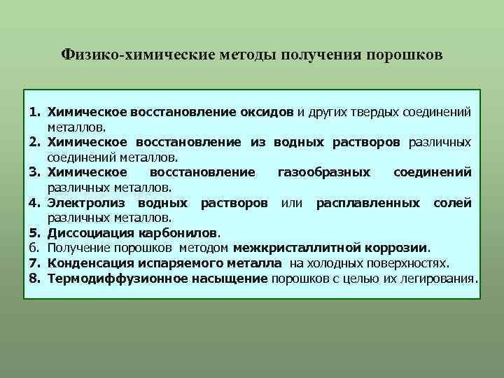 Физико-химические методы получения порошков 1. Химическое восстановление оксидов и других твердых соединений металлов. 2.