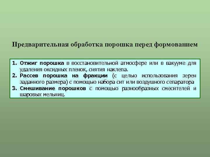 Предварительная обработка порошка перед формованием 1. Отжиг порошка в восстановительной атмосфере или в вакууме