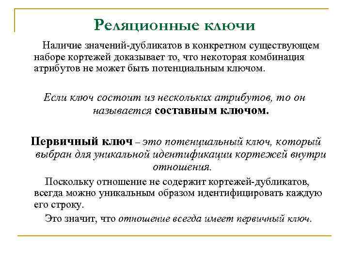 Реляционные ключи Наличие значений-дубликатов в конкретном существующем наборе кортежей доказывает то, что некоторая комбинация