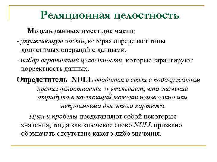 Реляционная целостность Модель данных имеет две части: - управляющую часть, которая определяет типы допустимых