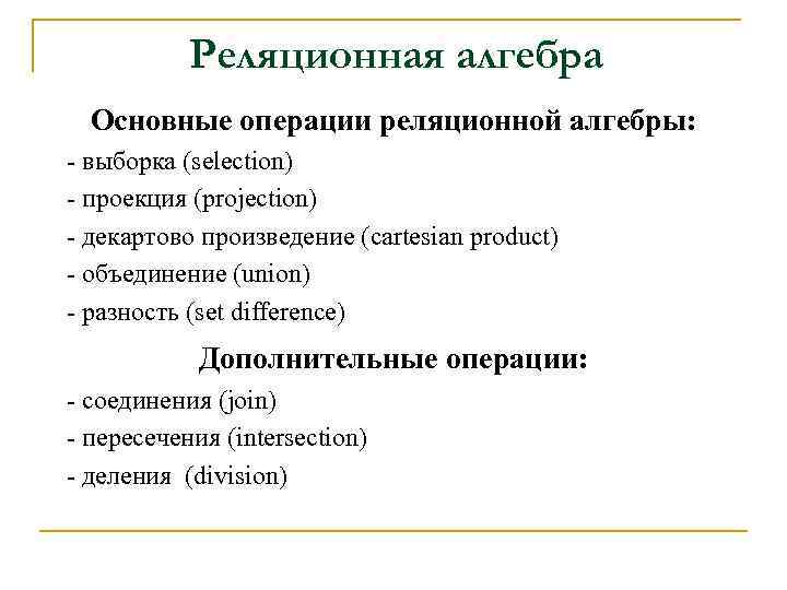 Реляционная алгебра Основные операции реляционной алгебры: - выборка (selection) - проекция (рrojection) - декартово