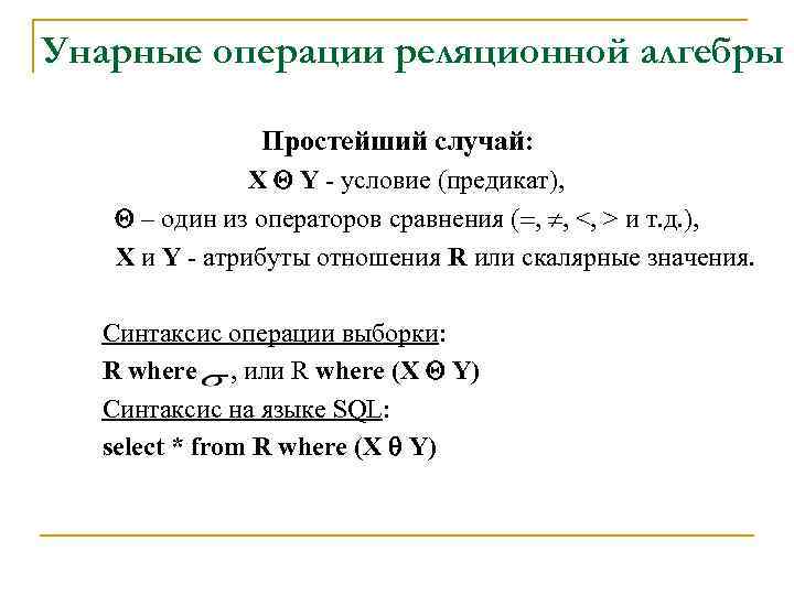 Унарные операции реляционной алгебры Простейший случай: X Y - условие (предикат), – один из