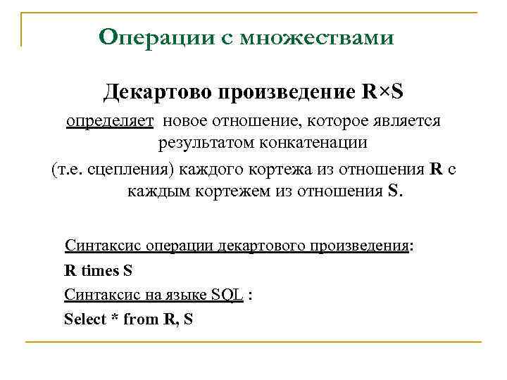 Операции с множествами Декартово произведение R×S определяет новое отношение, которое является результатом конкатенации (т.