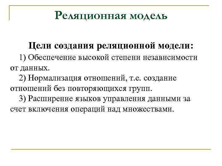 Реляционная модель Цели создания реляционной модели: 1) Обеспечение высокой степени независимости от данных. 2)