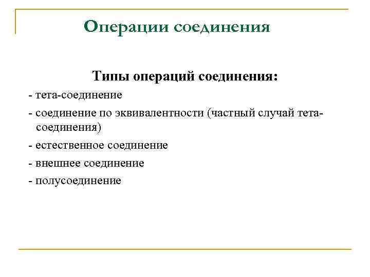 Операции соединения Типы операций соединения: - тета-соединение - соединение по эквивалентности (частный случай тетасоединения)