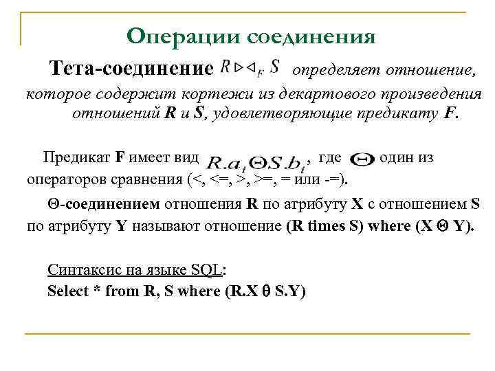 Операции соединения Тета-соединение определяет отношение, которое содержит кортежи из декартового произведения отношений R и