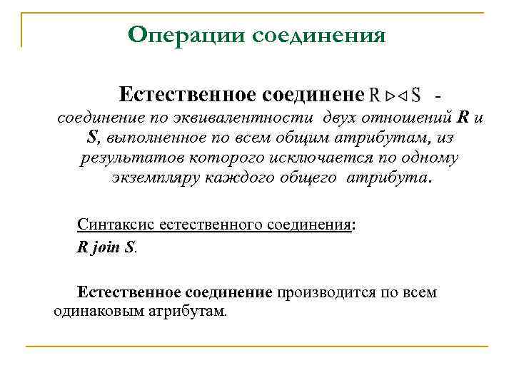 Операции соединения Естественное соединене - соединение по эквивалентности двух отношений R и S, выполненное